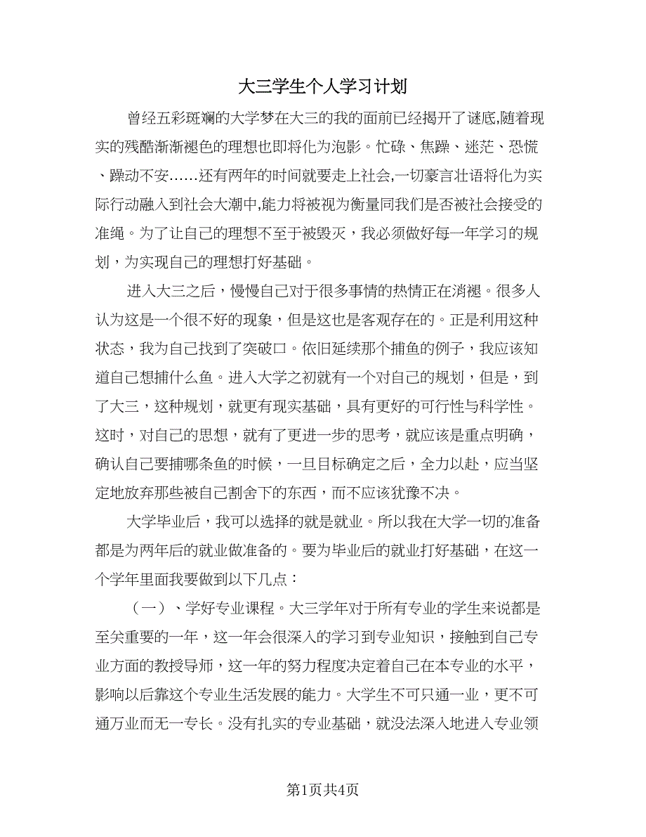 大三学生个人学习计划（2篇）.doc_第1页