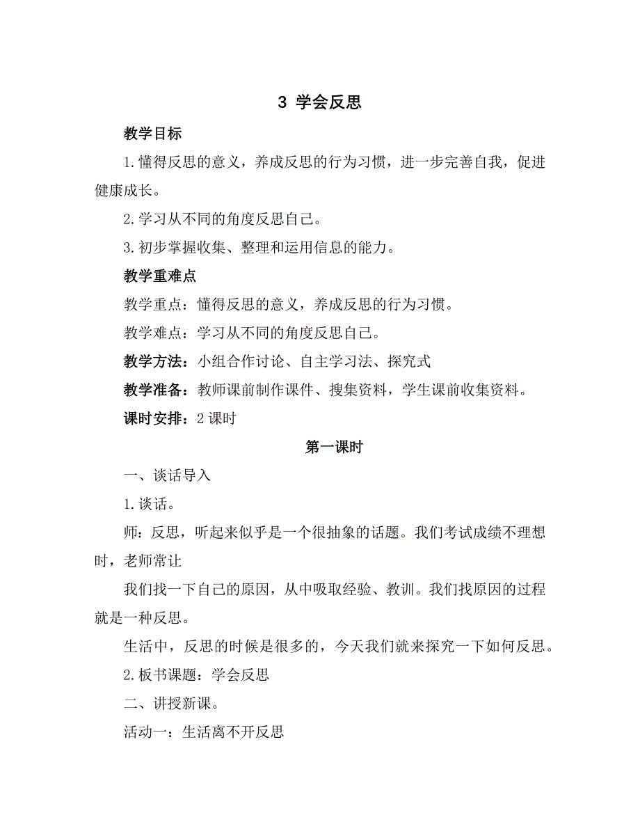 统编教材部编人教版六年级下册道德与法治第3课《学会反思》教案_第1页