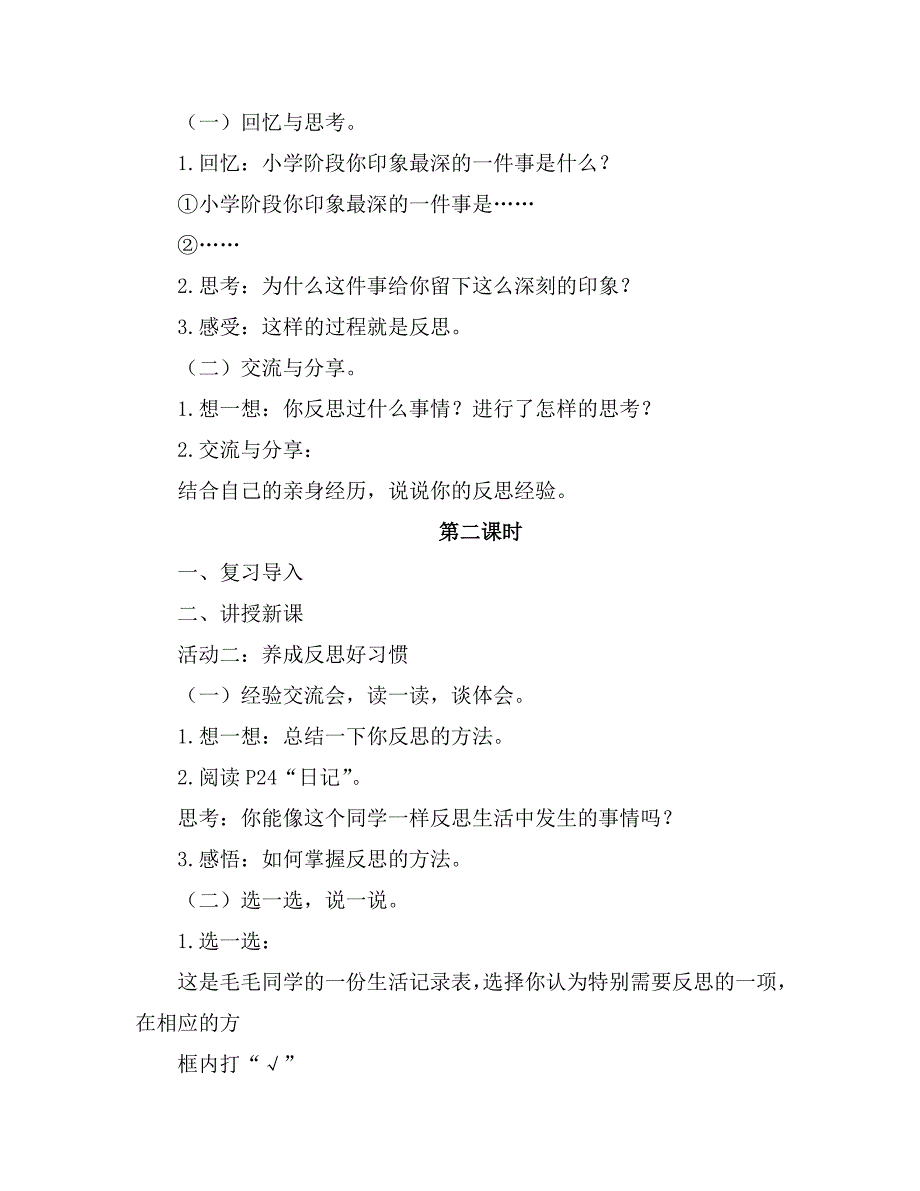 统编教材部编人教版六年级下册道德与法治第3课《学会反思》教案_第2页