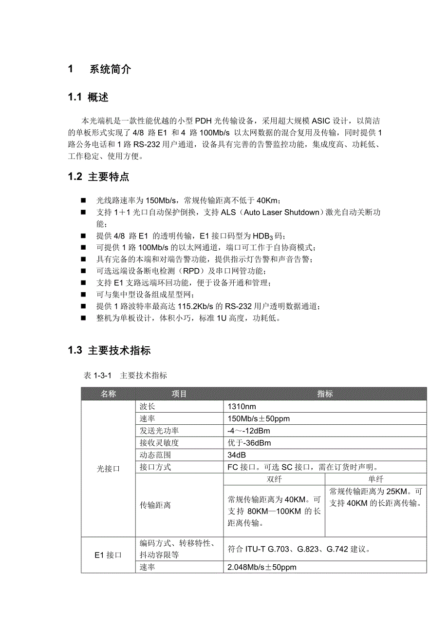 PDH光端机说明(2)(精品)_第1页