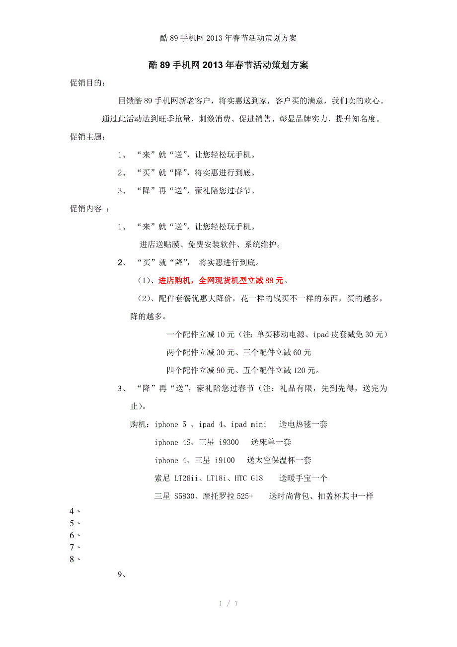 酷89手机网2013年春节活动策划方案_第1页