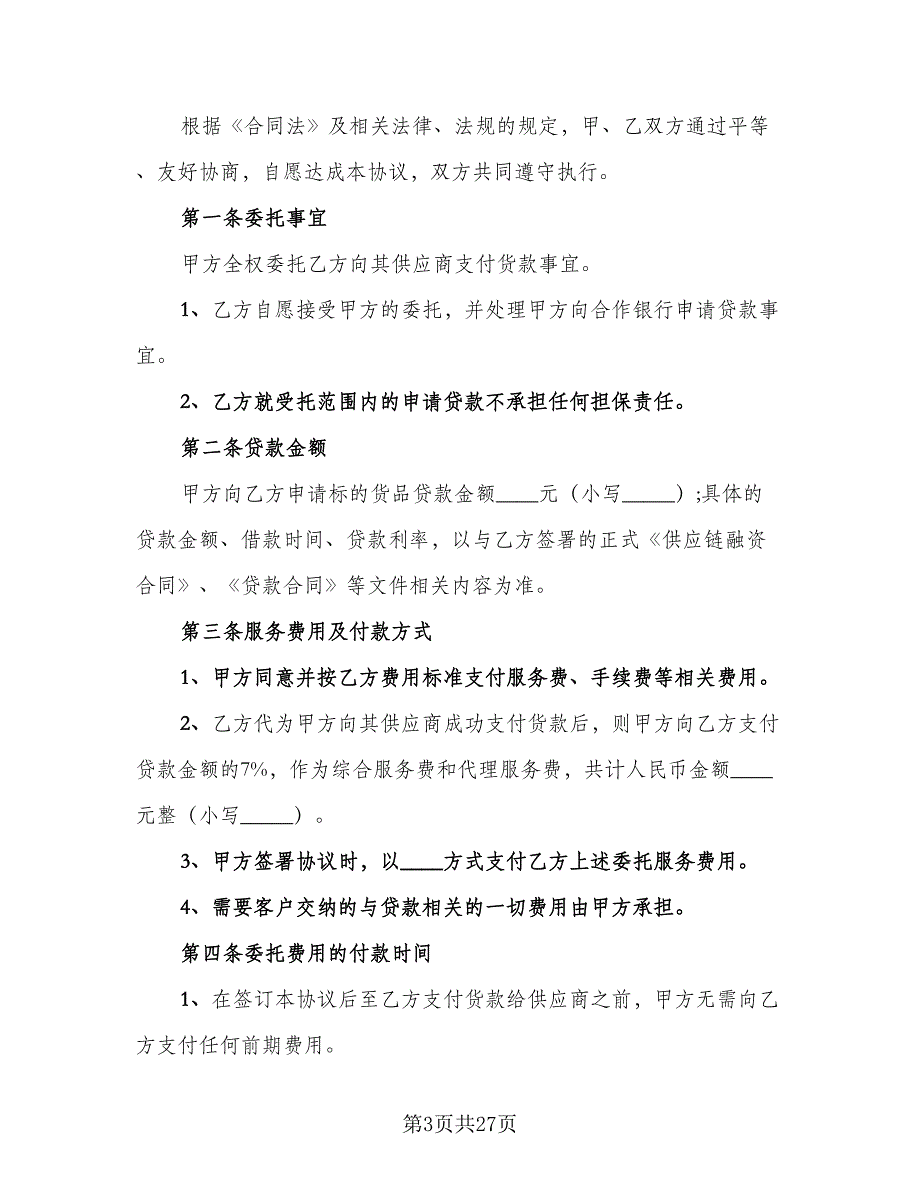 贷款服务合同模板（5篇）.doc_第3页