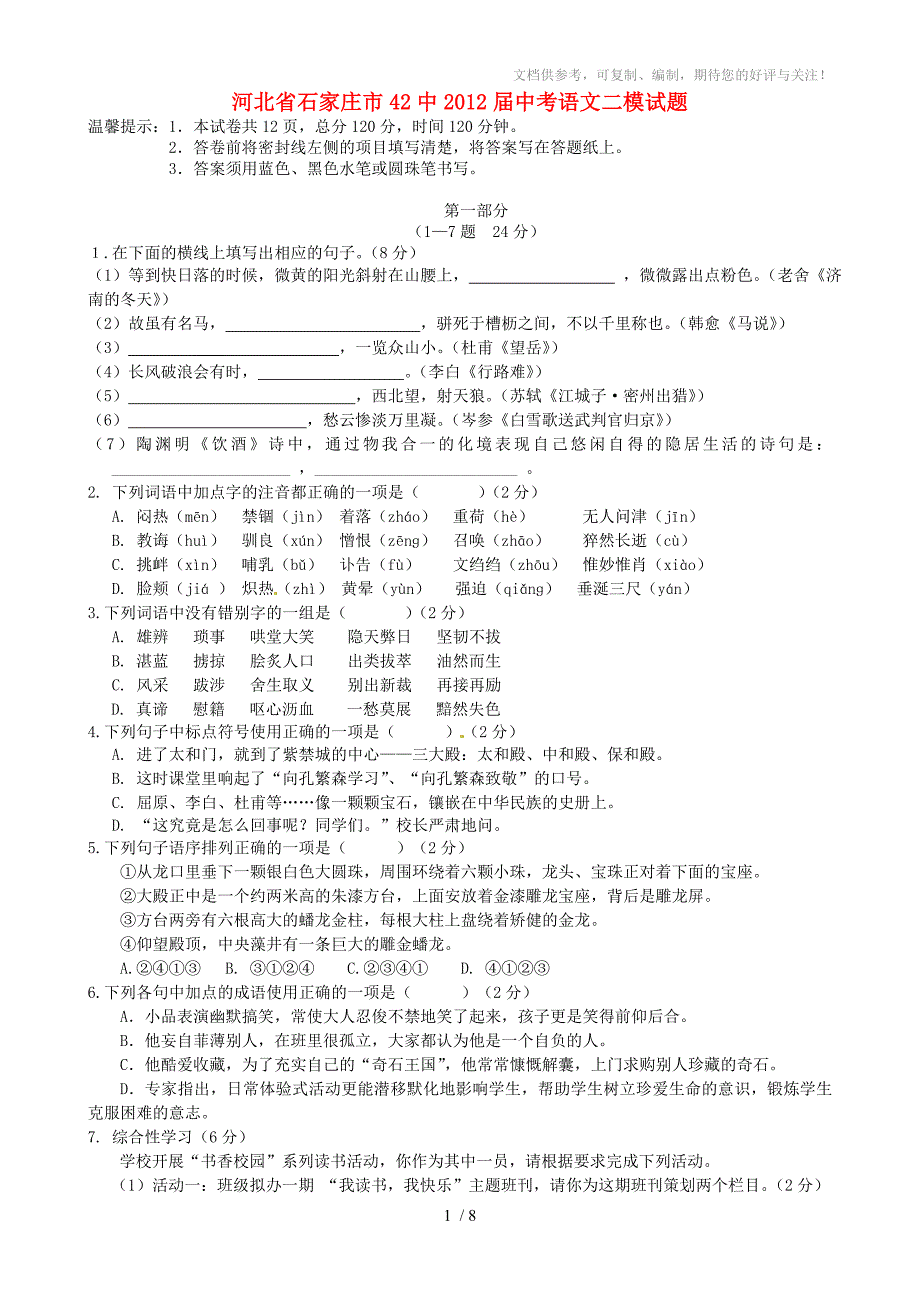 河北省石家庄市42中2012届中考语文二模试题_第1页