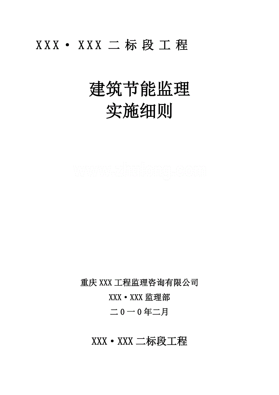 框架剪力墙结构——建筑节能监理细则.docx_第1页