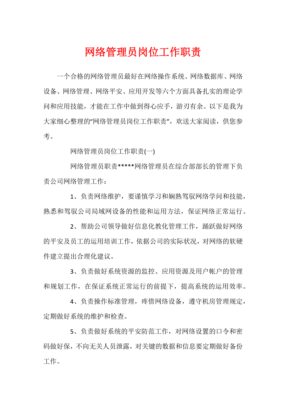 网络管理员岗位工作职责_第1页