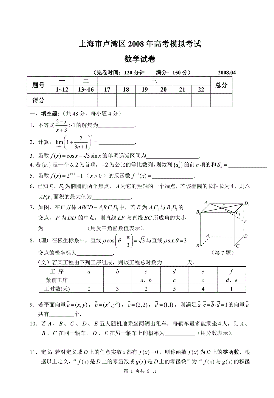 上海市卢湾区2008年高考模拟考试 数学试卷_第1页