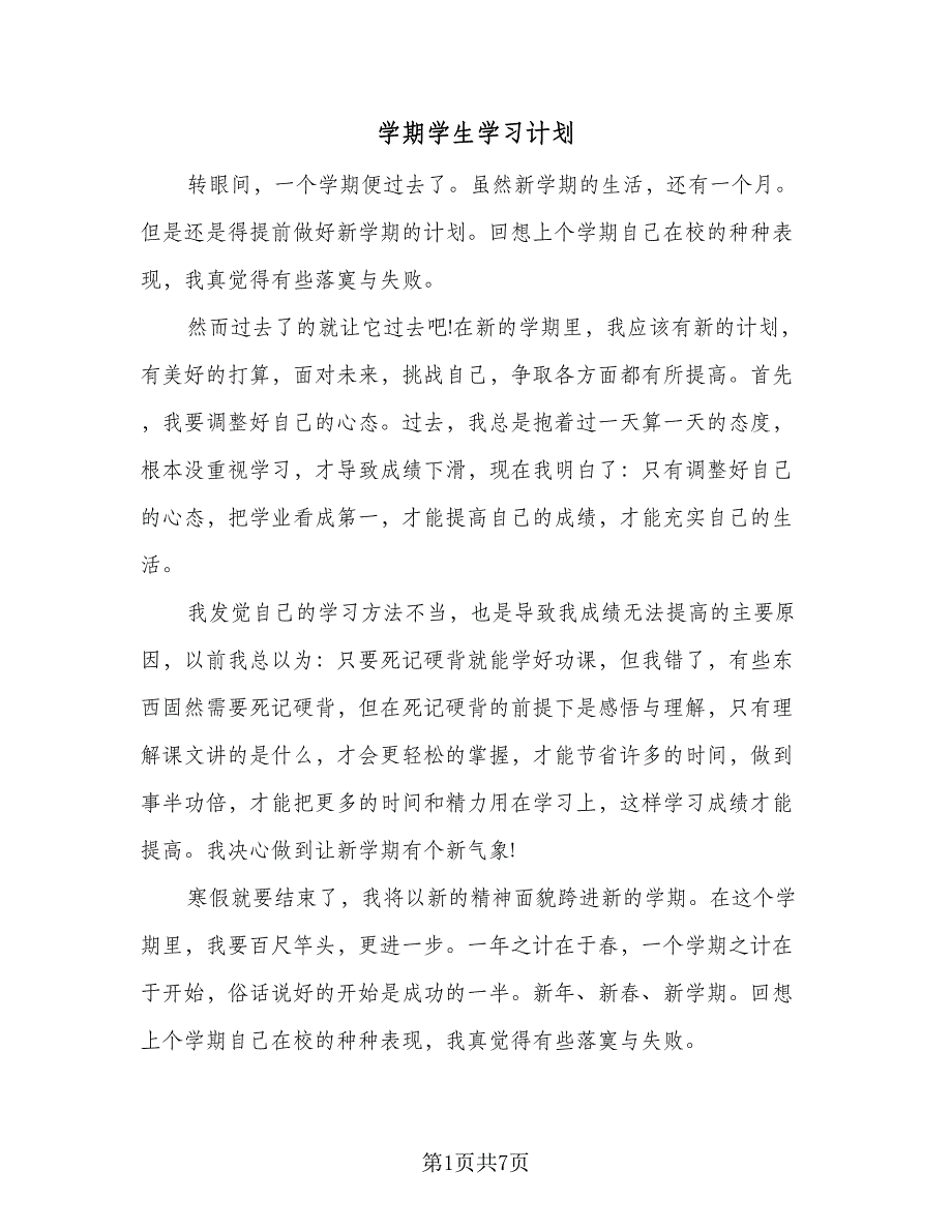 学期学生学习计划（四篇）.doc_第1页