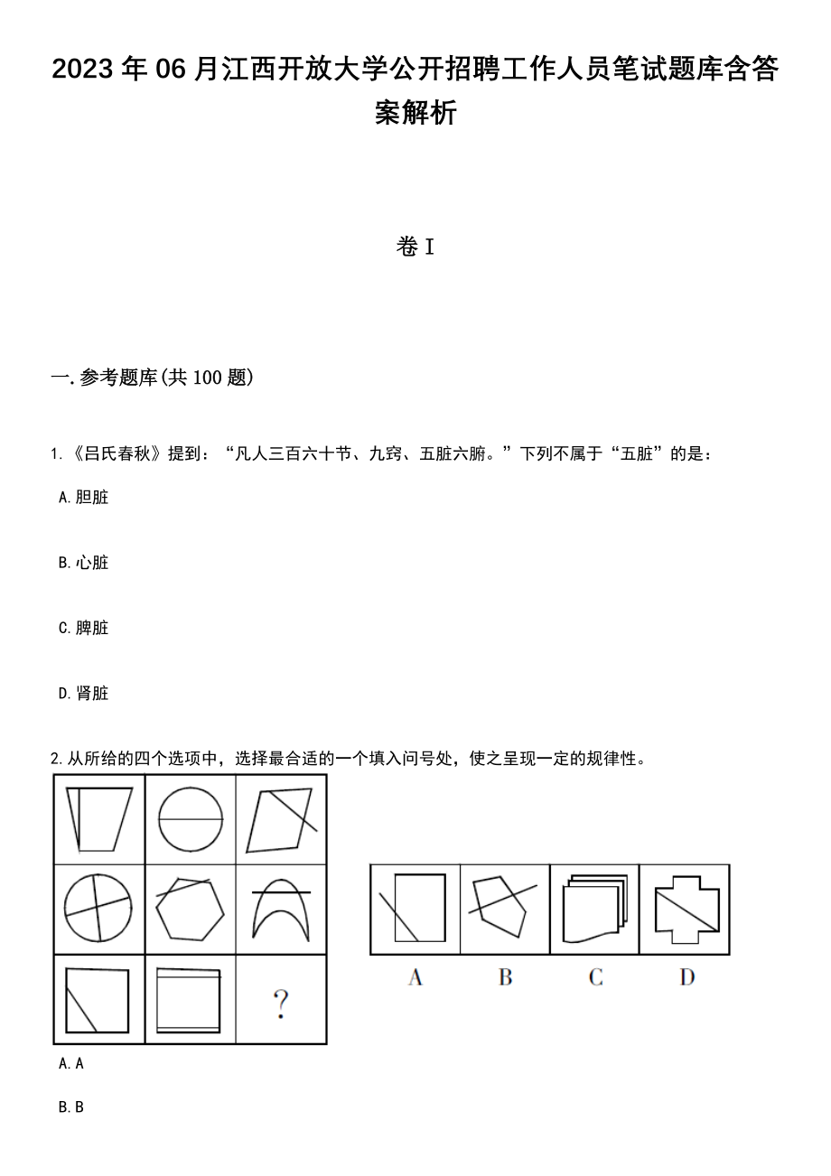 2023年06月江西开放大学公开招聘工作人员笔试题库含答案附带解析_第1页