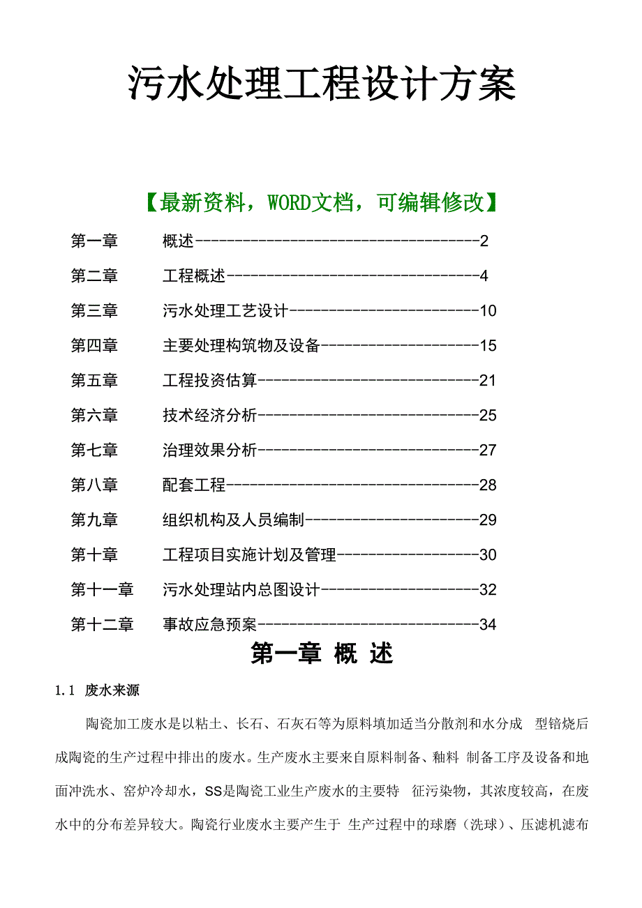 污水处理工程设计方案_第1页