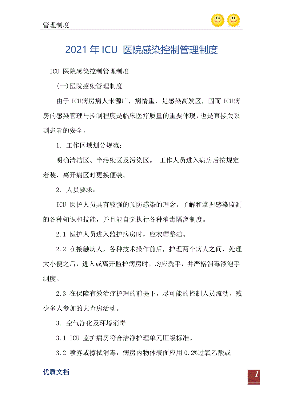 2021年ICU 医院感染控制管理制度_第2页