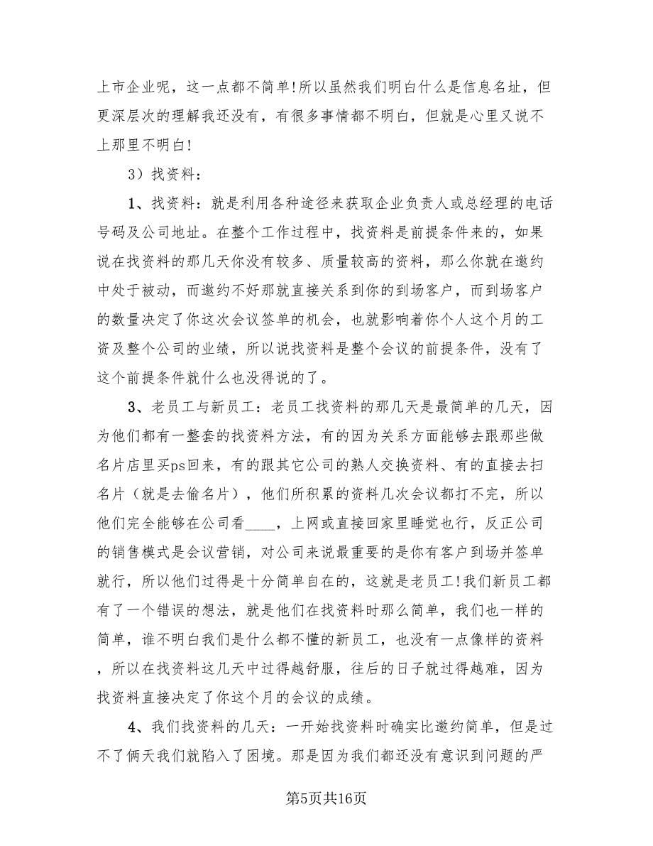 销售个人实习报告总结模板（3篇）.doc_第5页