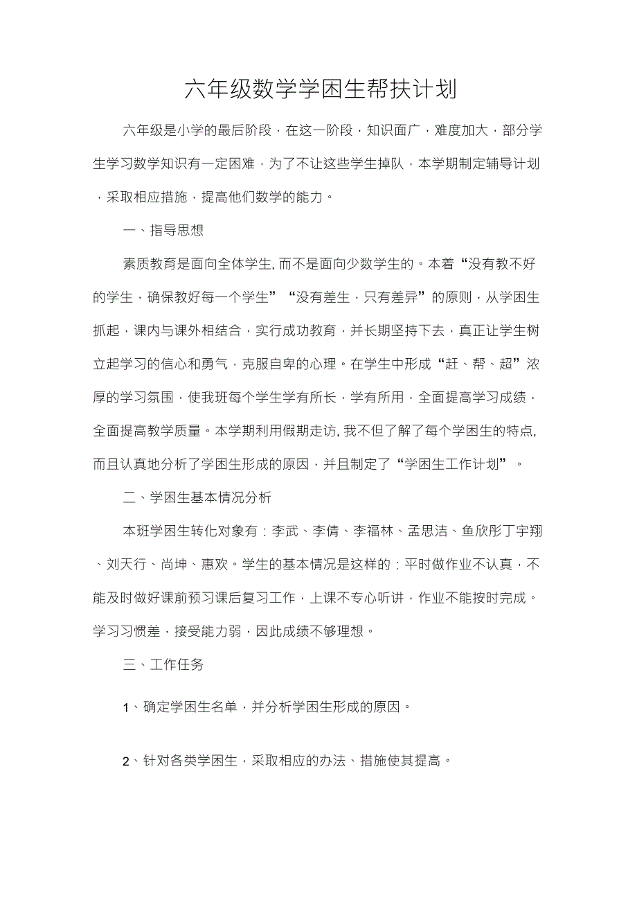 六年级学困生帮扶计划_第1页