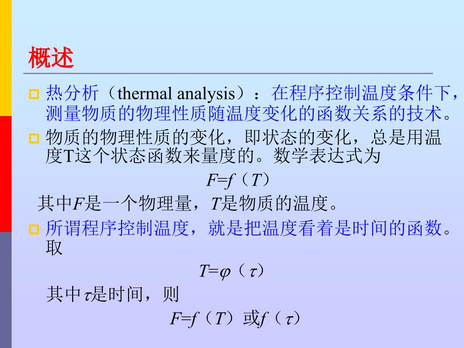 《热分析法》PPT课件_第2页