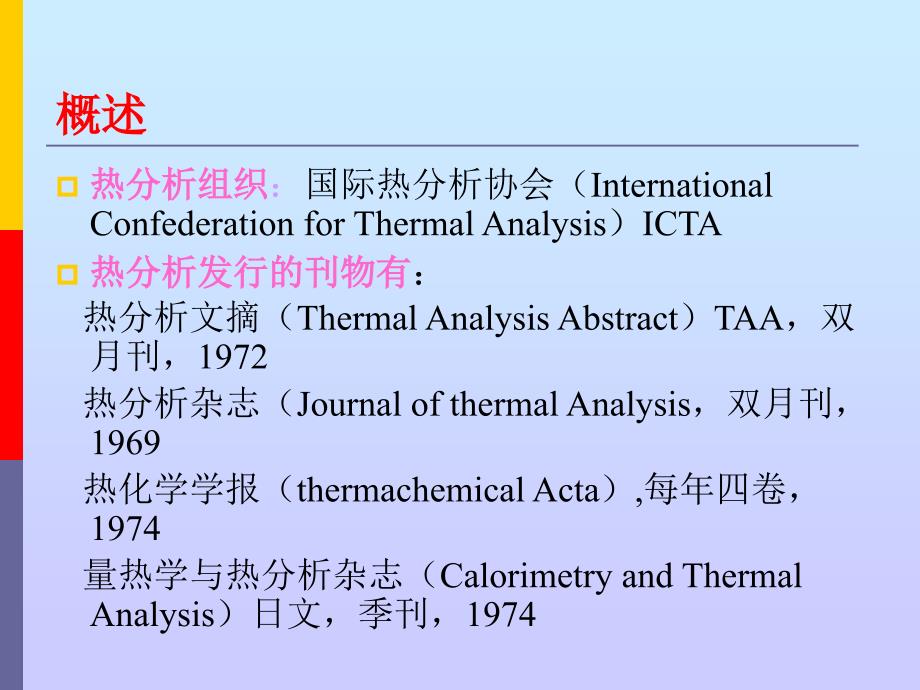 《热分析法》PPT课件_第4页