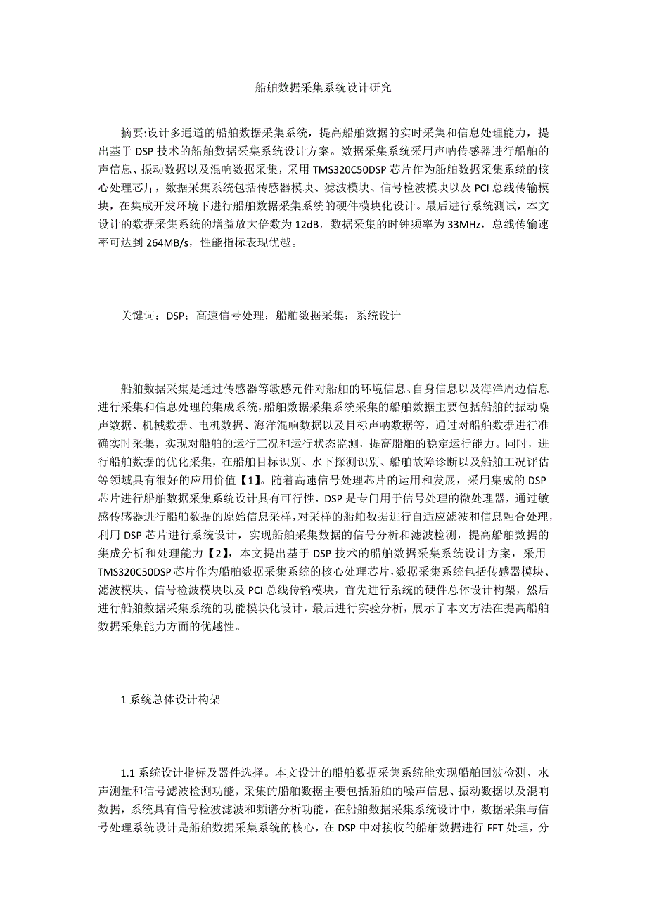 船舶数据采集系统设计研究_第1页