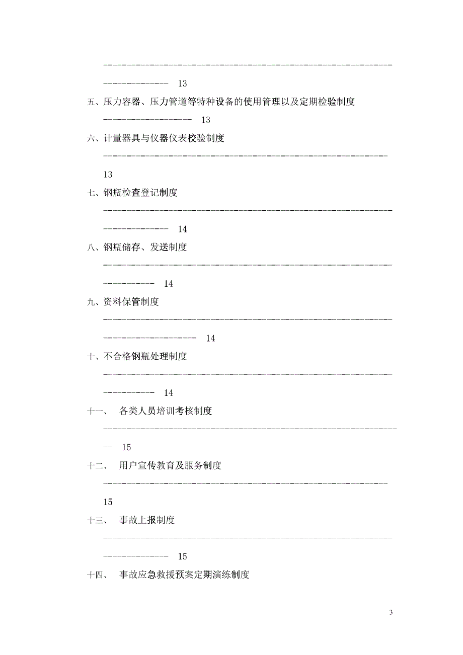 加气站质量管理手册_第3页