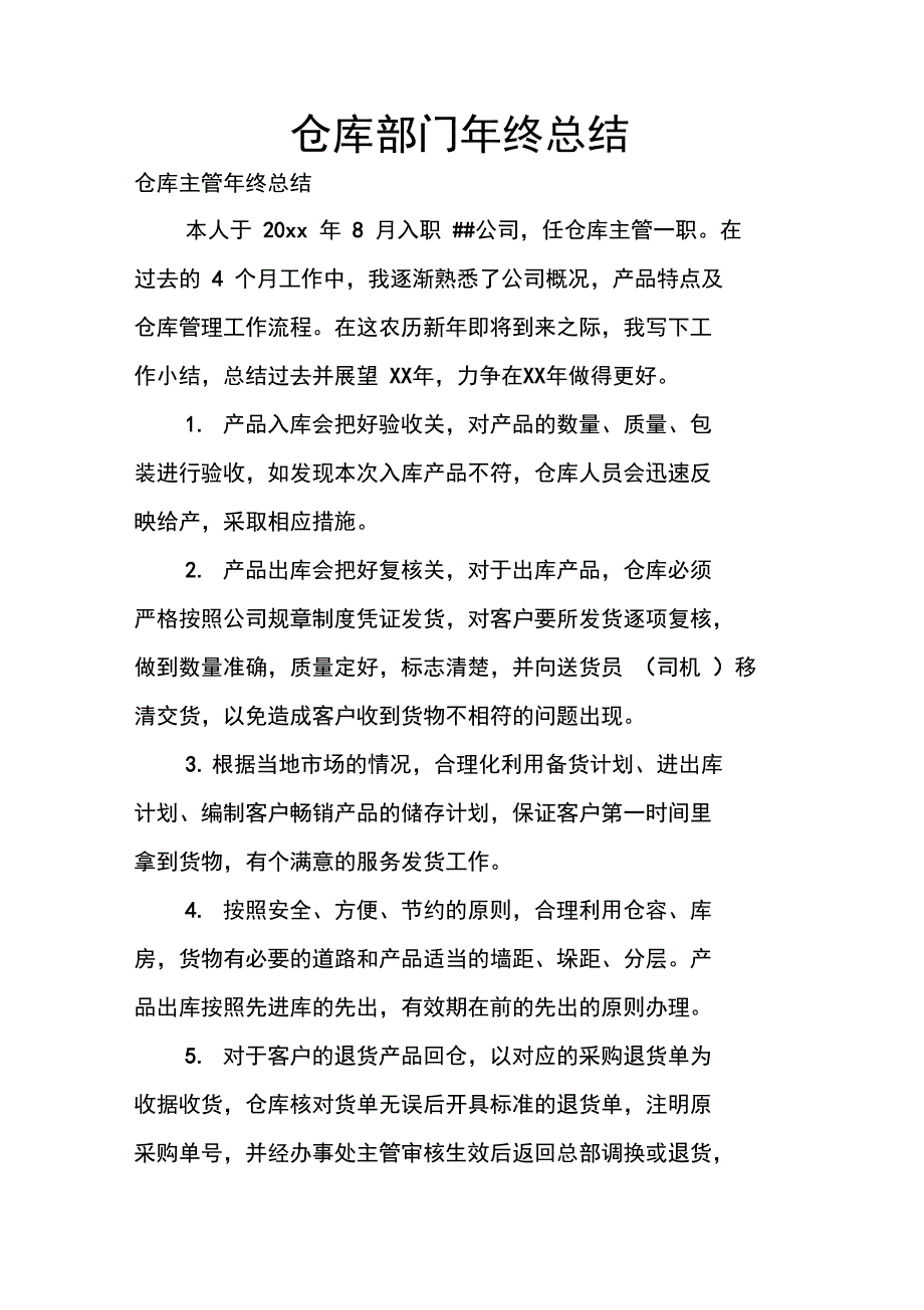 仓库部门年终总结_第1页