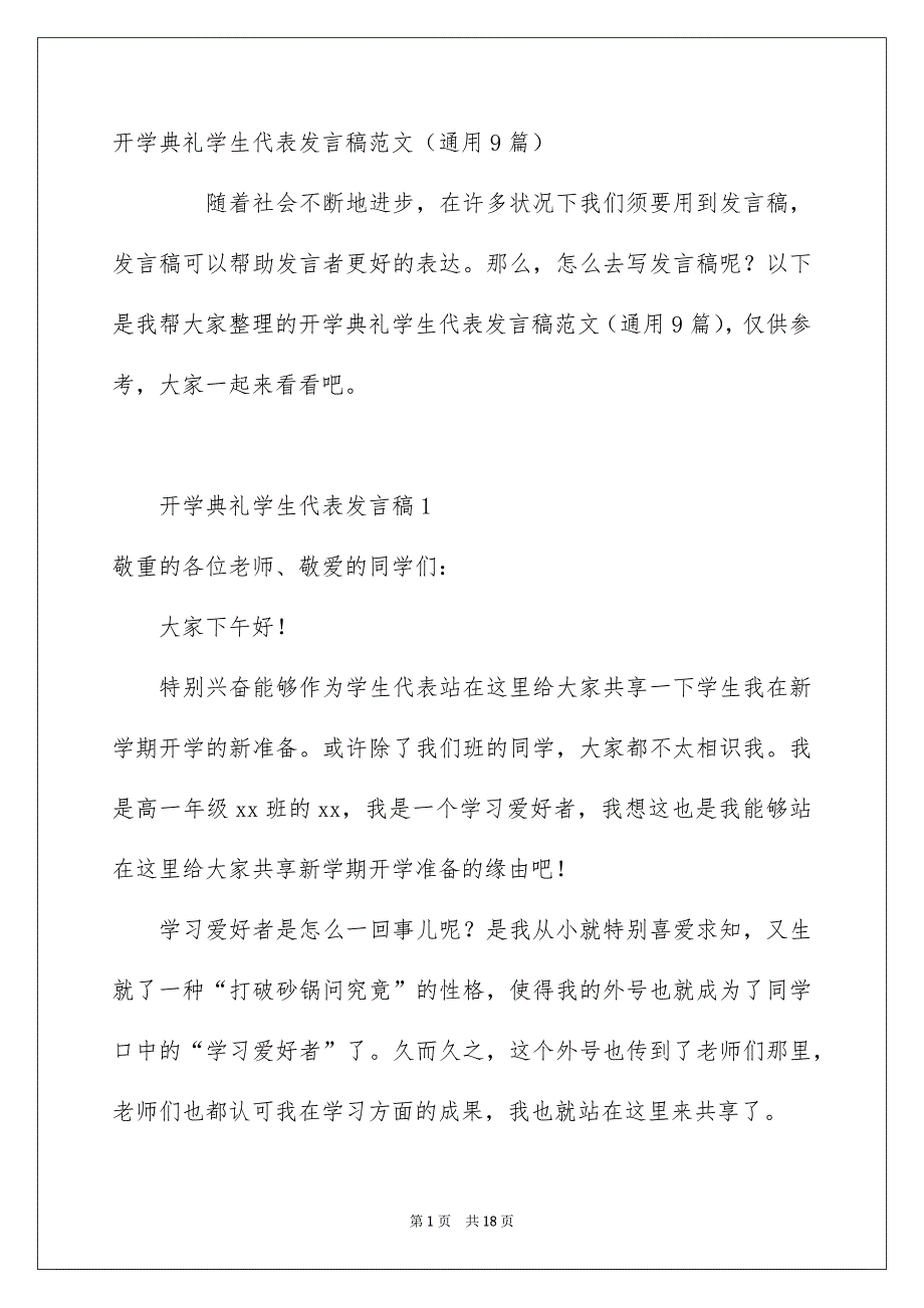 开学典礼学生代表发言稿范文通用9篇_第1页