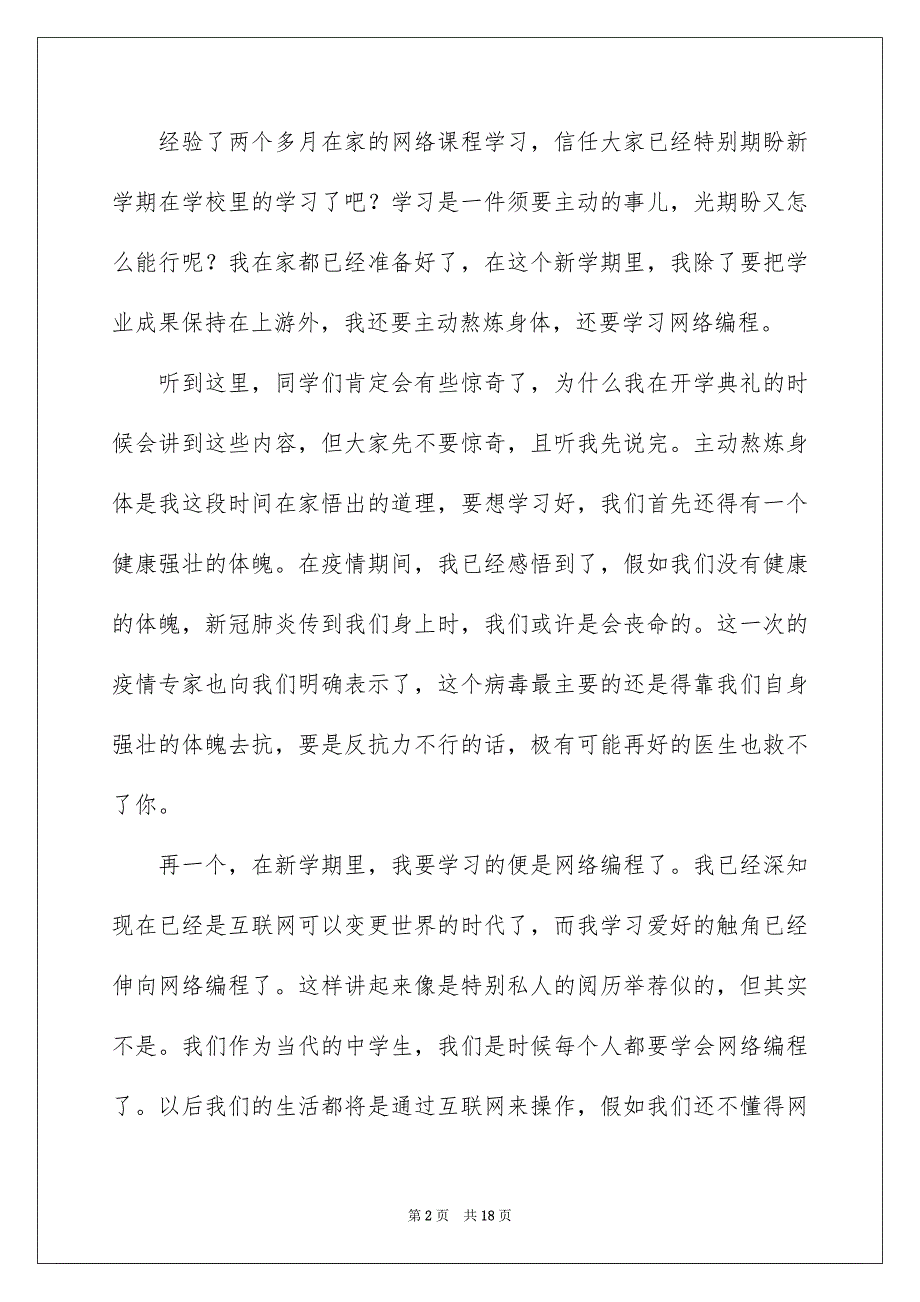 开学典礼学生代表发言稿范文通用9篇_第2页