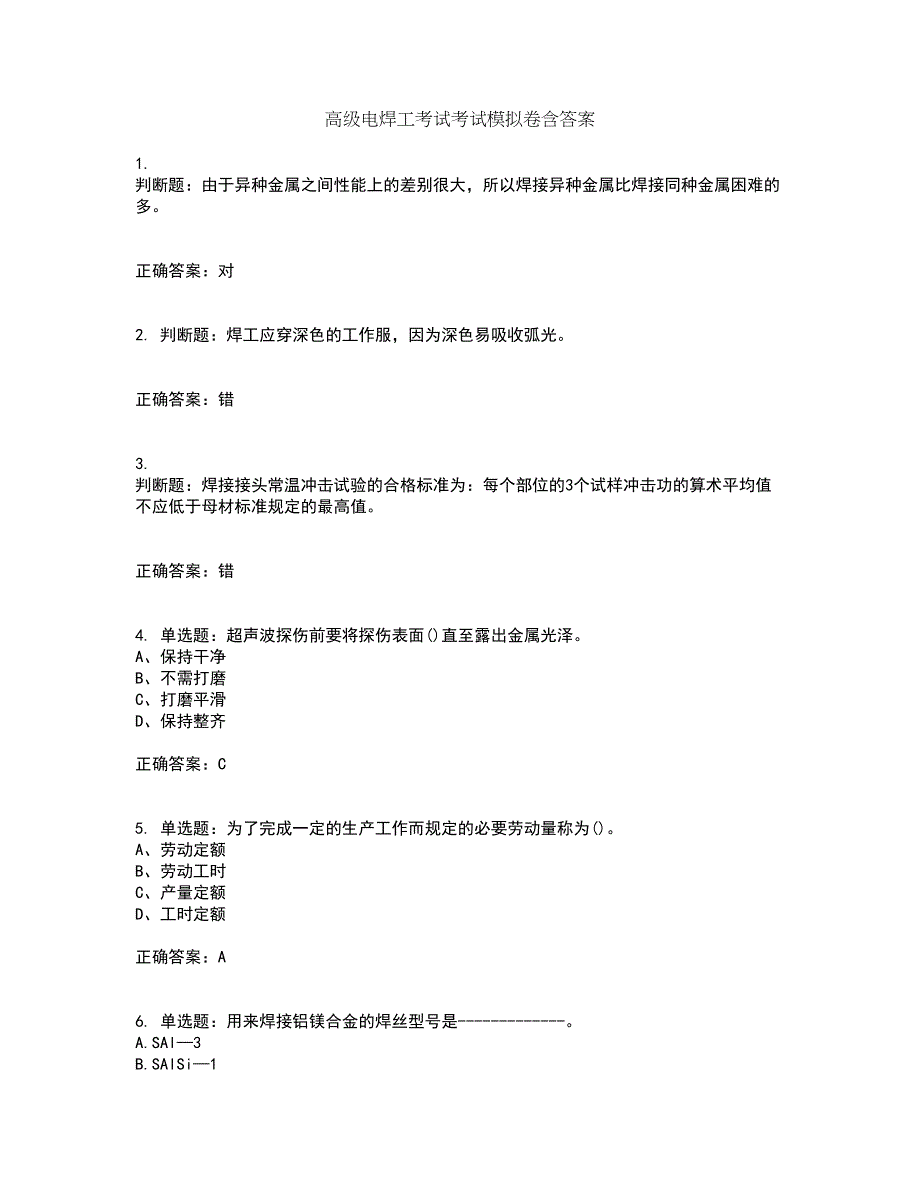 高级电焊工考试考试模拟卷含答案15_第1页