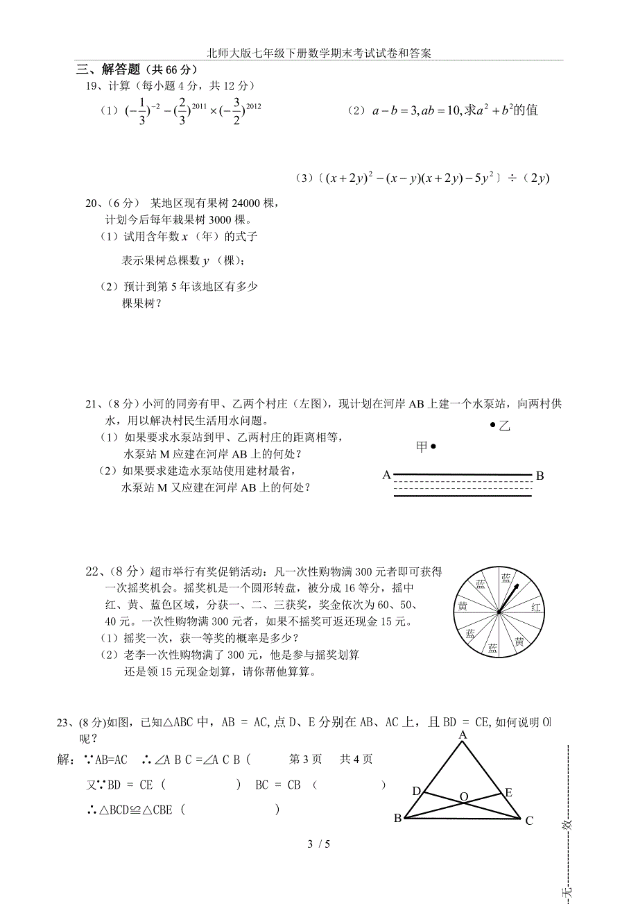 (完整word版)北师大版七年级下册数学期末考试试卷和答案.doc_第3页