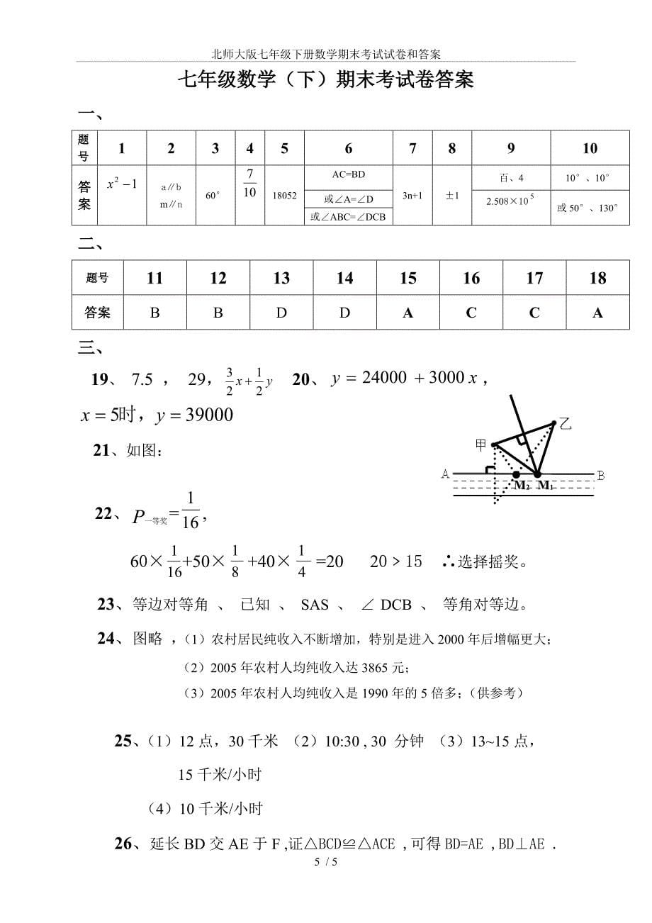 (完整word版)北师大版七年级下册数学期末考试试卷和答案.doc_第5页