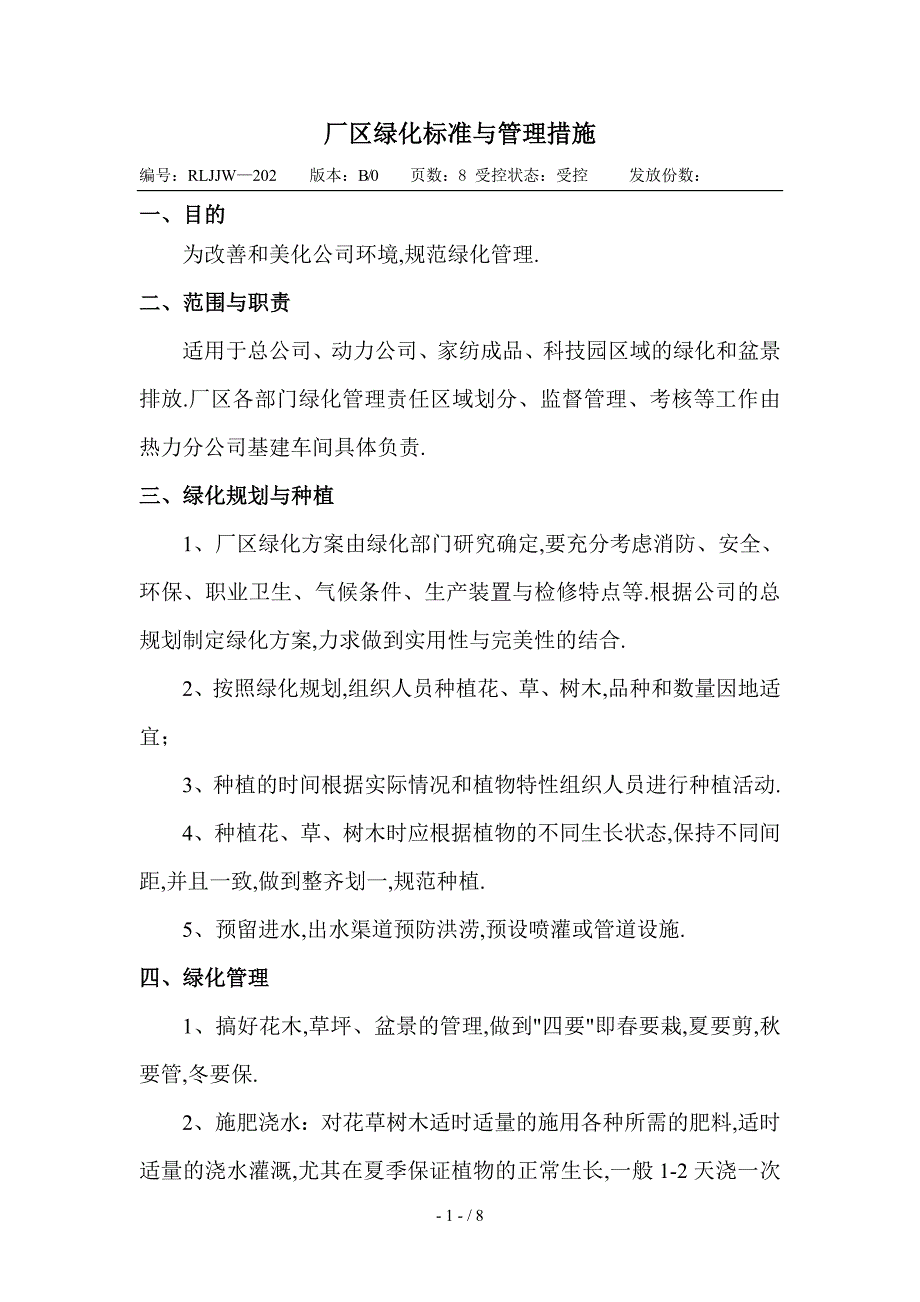 厂区绿化标准及管理措施_第1页