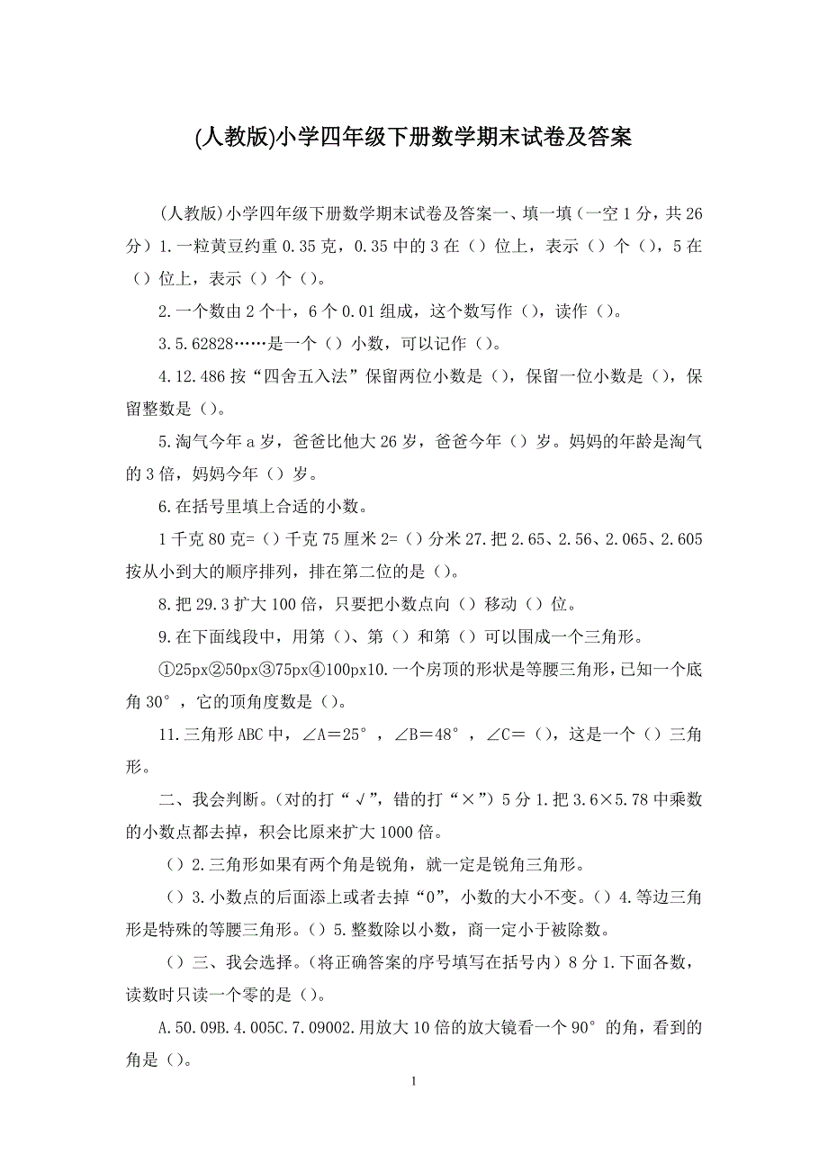 (人教版)小学四年级下册数学期末试卷及答案_第1页