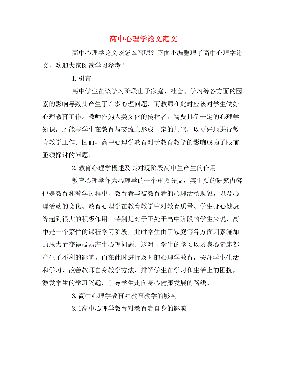 高中心理学论文范文.doc_第1页