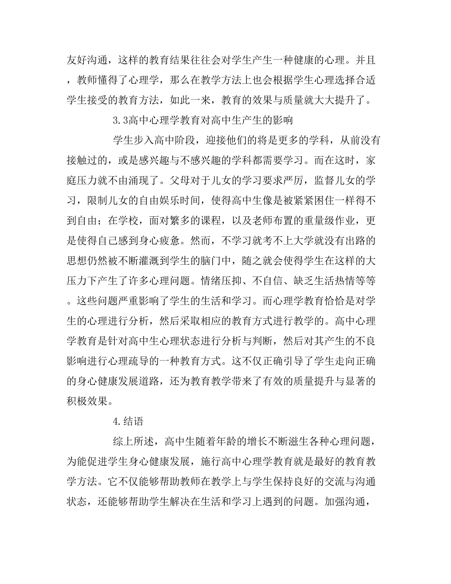 高中心理学论文范文.doc_第3页