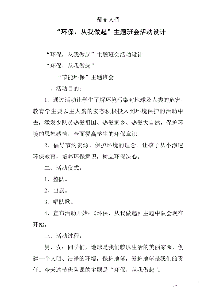 “环保从我做起”主题班会活动设计_第1页