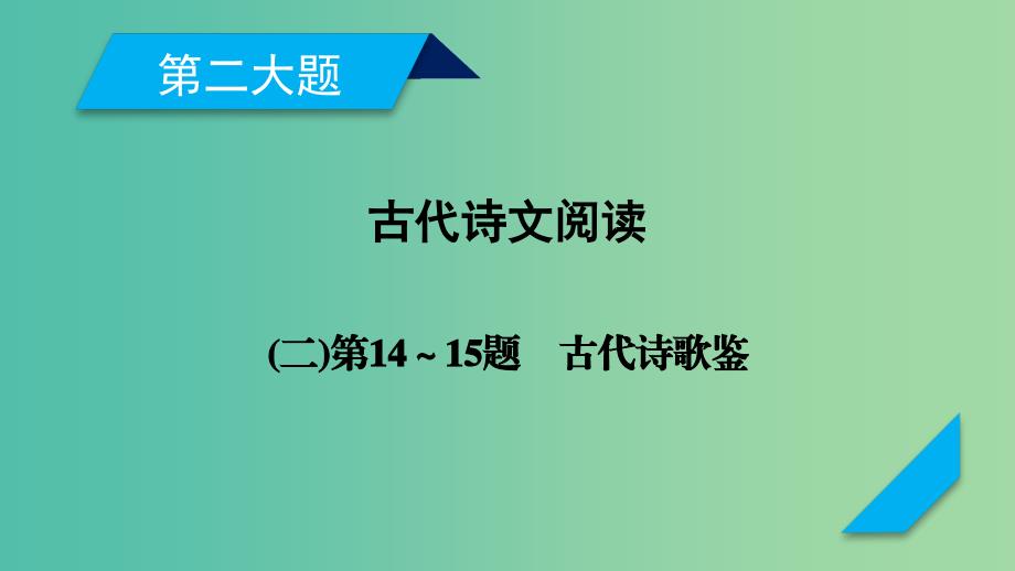 高考语文二轮复习第二大题古代诗文阅读第14～15题古代诗歌鉴赏课件.ppt_第1页