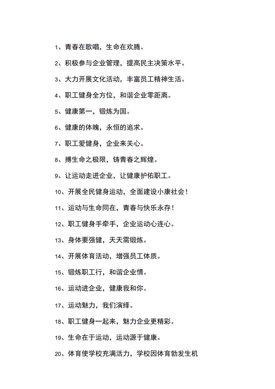 企业健身房标语_第1页
