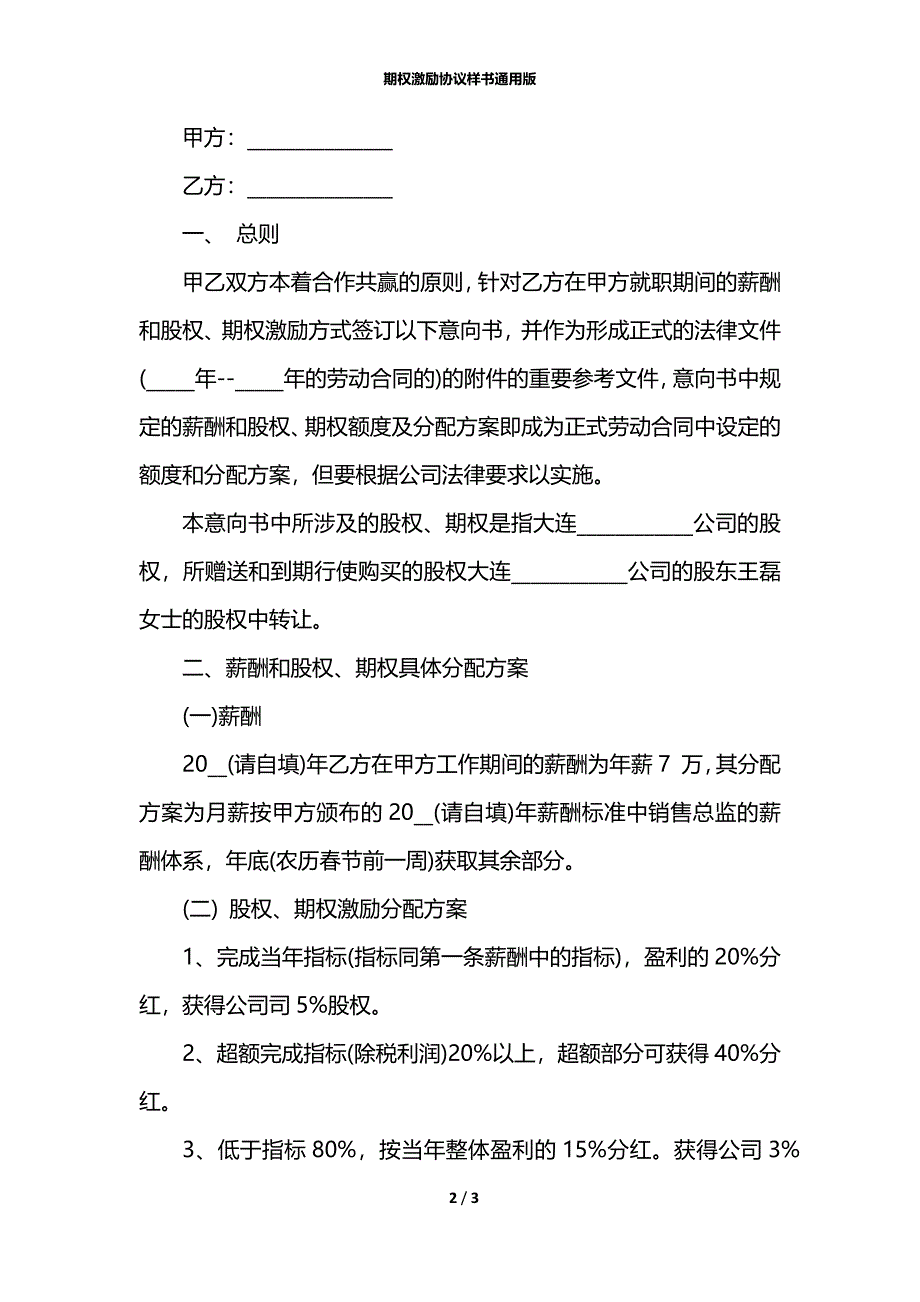 期权激励协议样书通用版_第2页