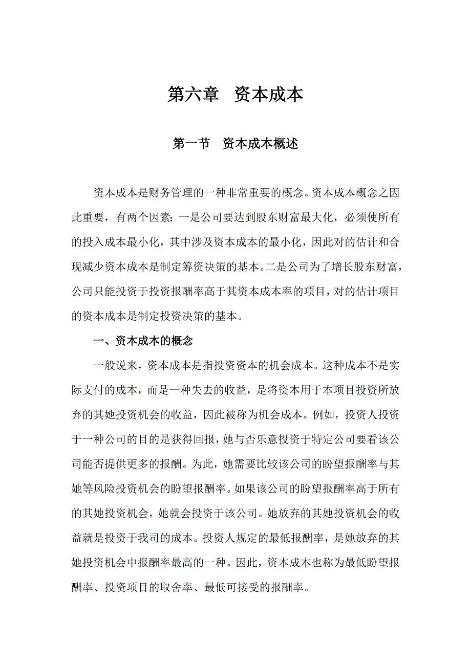 注会财管教材资本成本_第1页