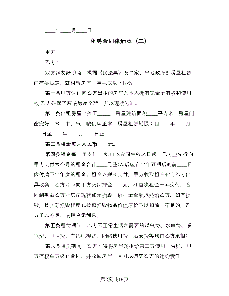 租房合同律师版（七篇）_第2页