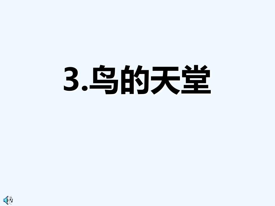 语文人教版四年级上册鸟的天堂16_第1页