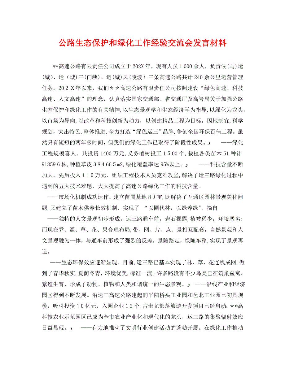 公路生态保护和绿化工作经验交流会发言材料_第1页