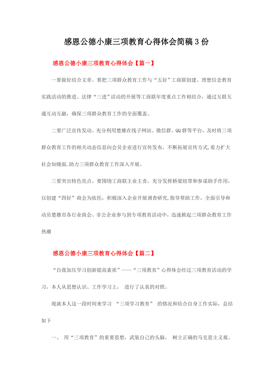 感恩公德小康三项教育心得体会简稿3份_第1页