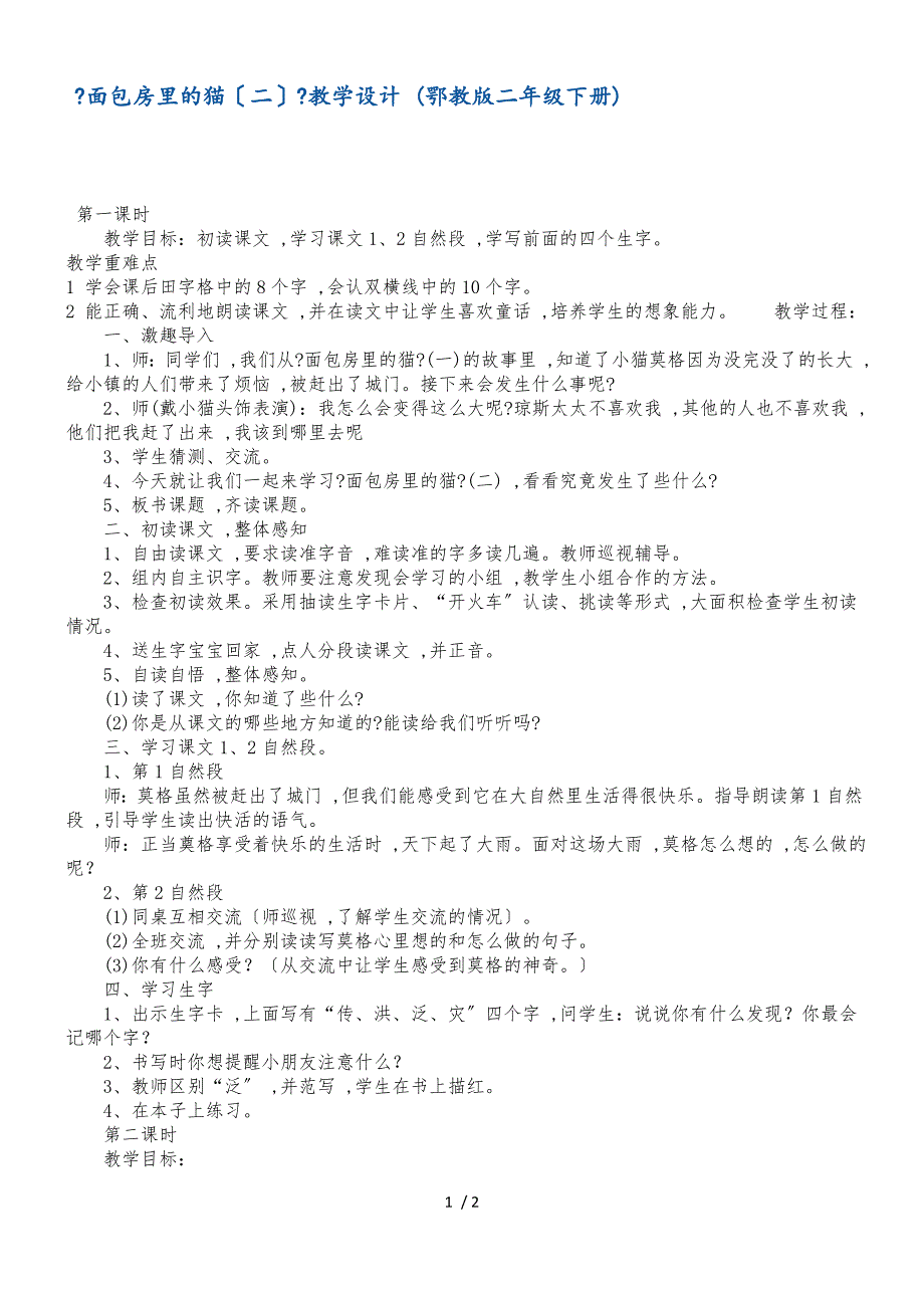 二年级下册语文教案17 面包房里的猫二 鄂教版_第1页