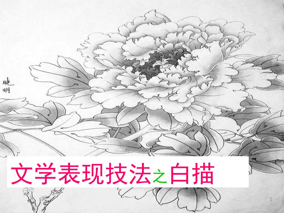 文学表现技法之白描课件_第1页
