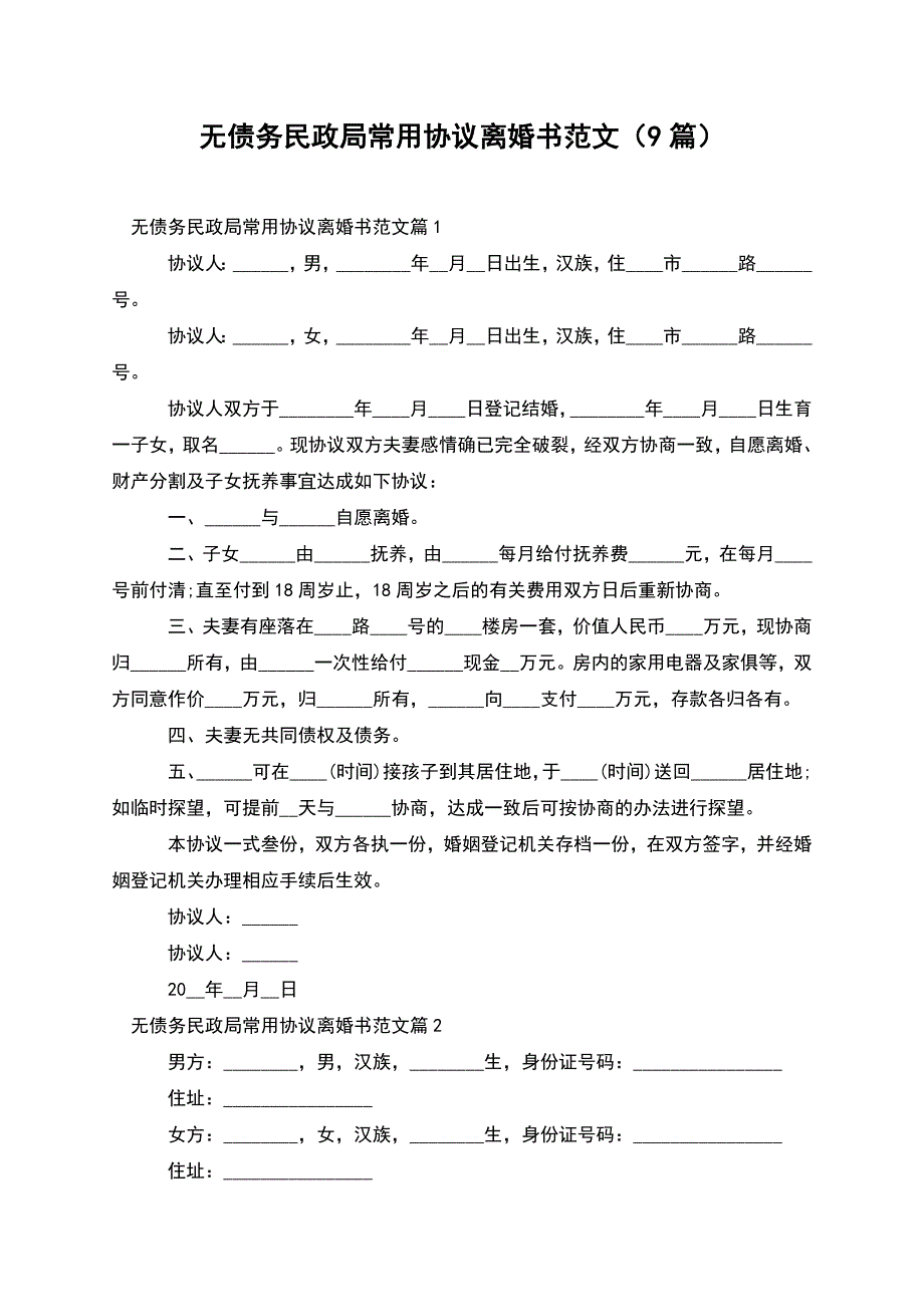 无债务民政局常用协议离婚书范文(9篇).docx_第1页