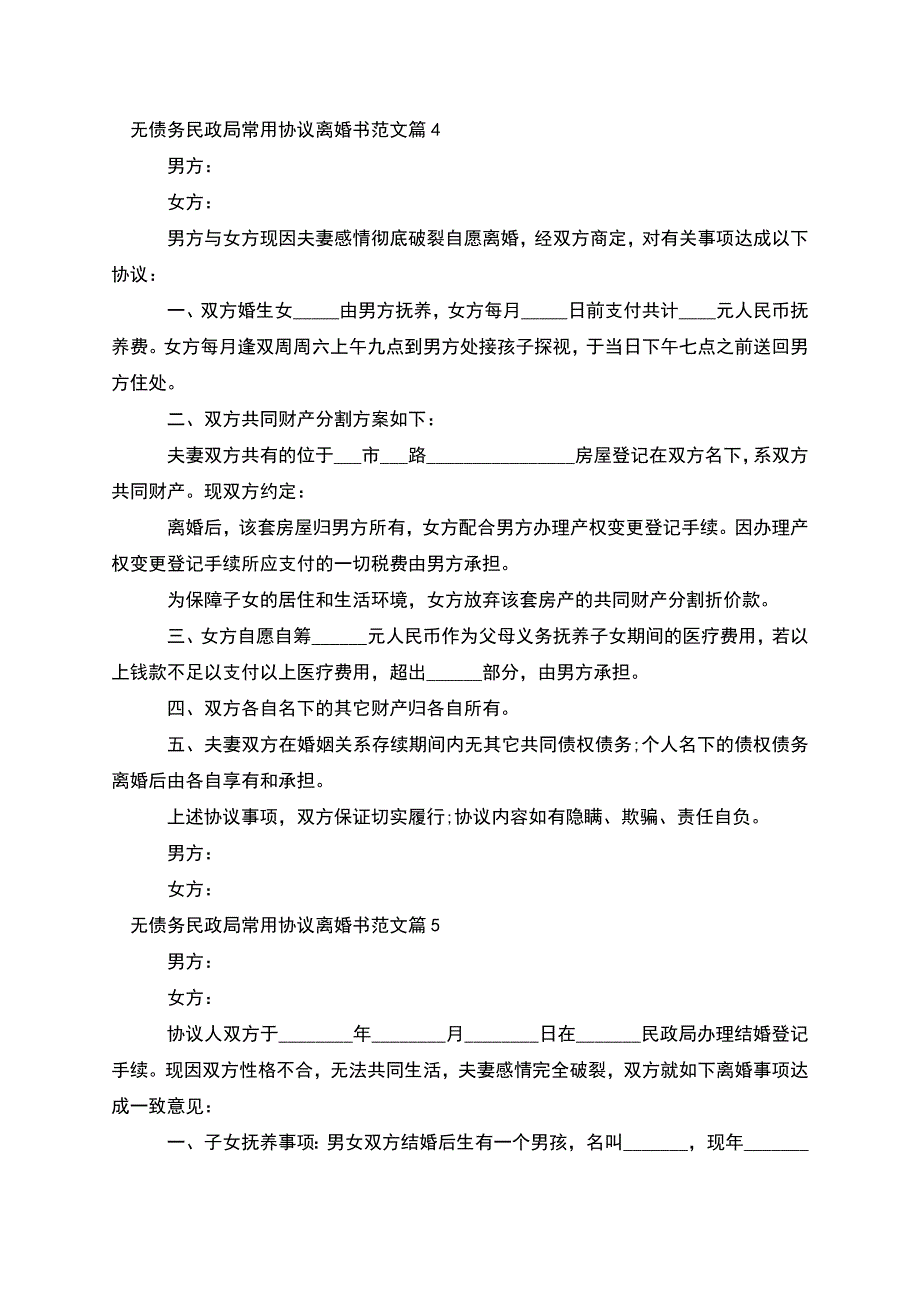 无债务民政局常用协议离婚书范文(9篇).docx_第4页