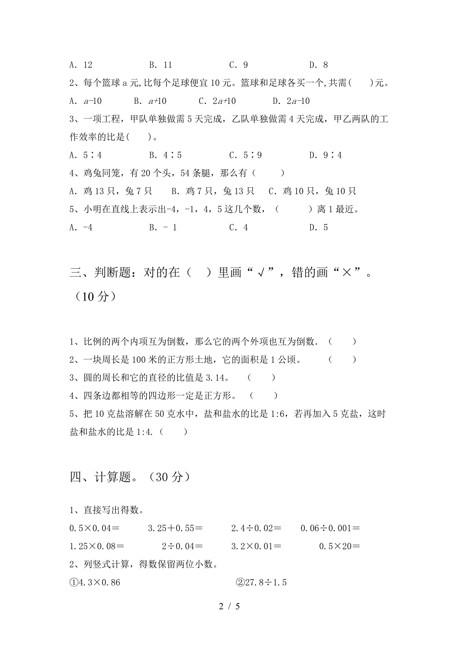 2021年部编版六年级数学(下册)第一次月考试卷及答案(学生专用).doc_第2页