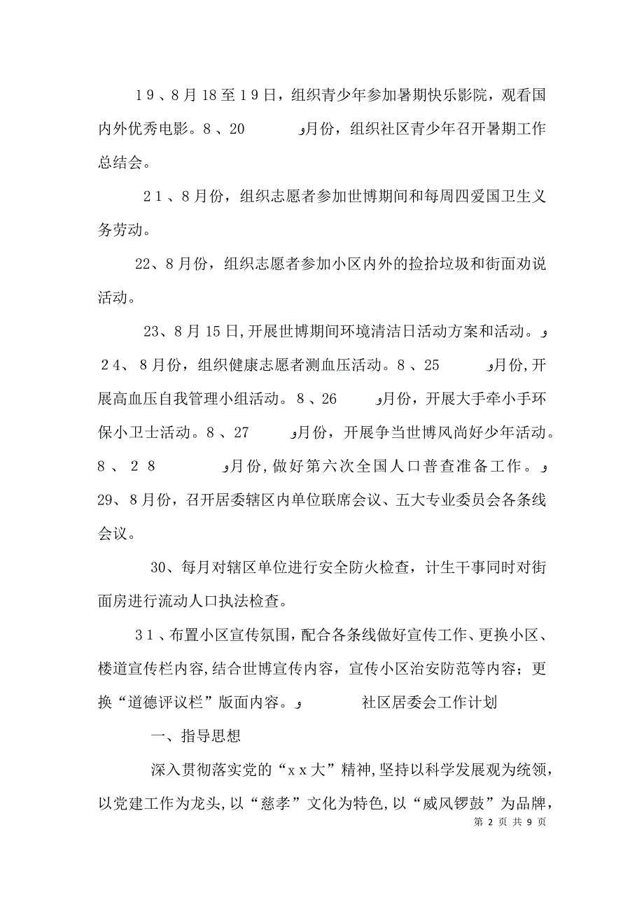 居委会工作计划范文四篇_第2页