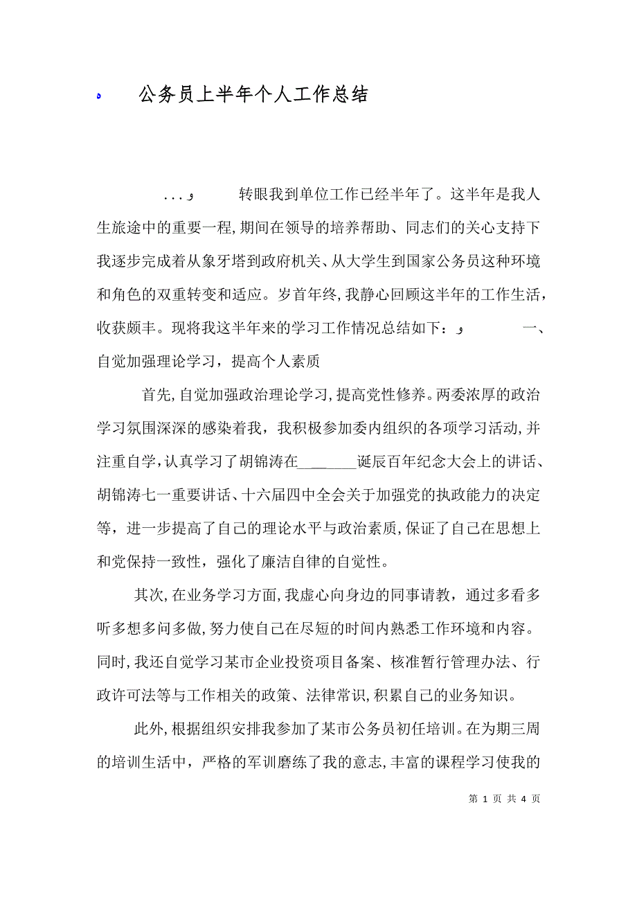 公务员上半年个人工作总结_第1页