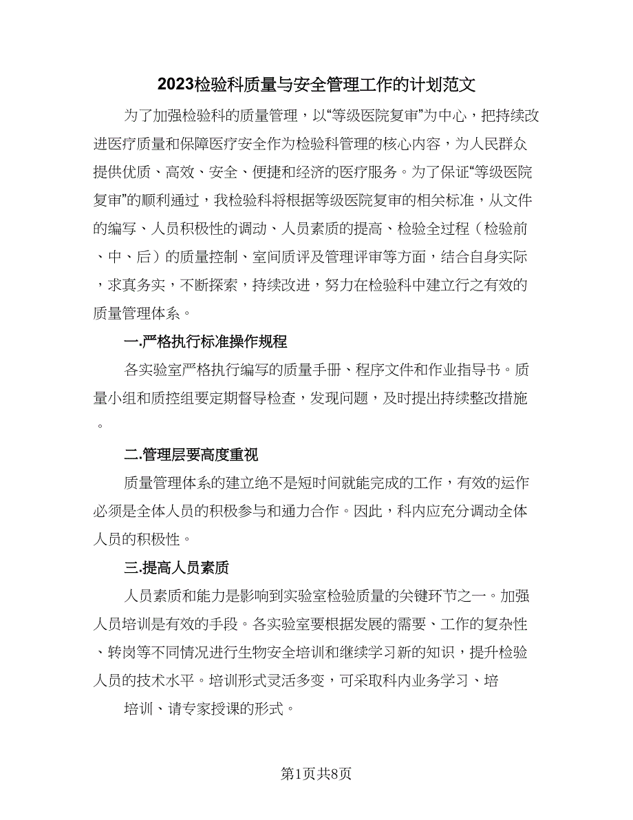 2023检验科质量与安全管理工作的计划范文（2篇）.doc_第1页