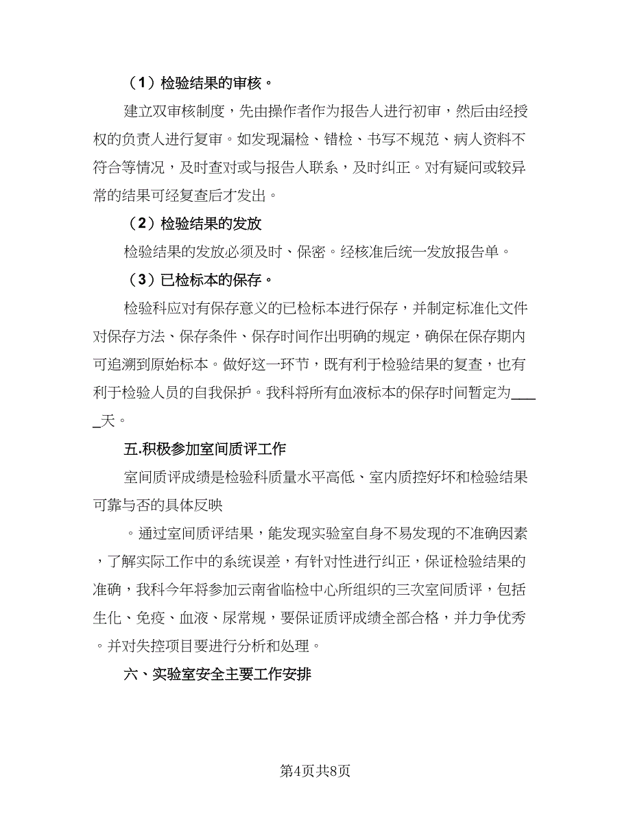 2023检验科质量与安全管理工作的计划范文（2篇）.doc_第4页