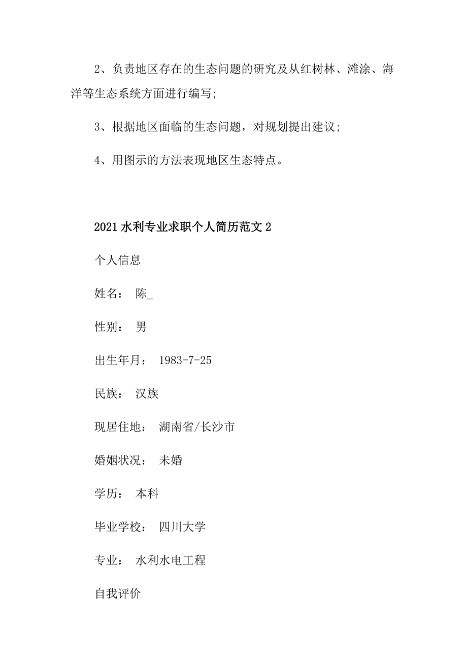 2021水利专业求职个人简历范文_第4页