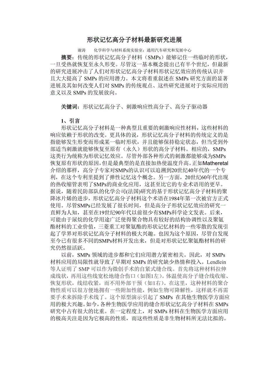 形状记忆高分子材料最新研究进展_第1页